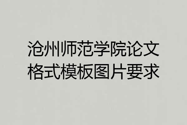 沧州师范学院论文格式模板图片要求