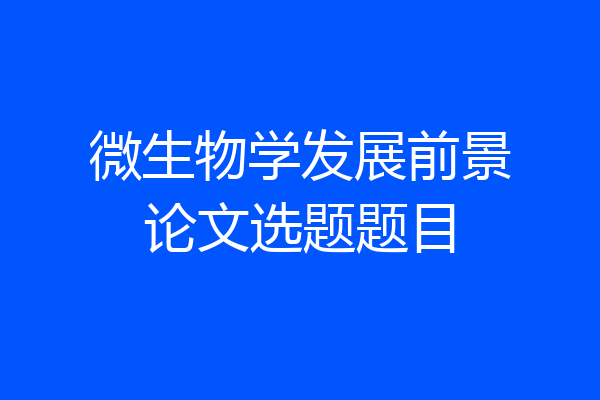 微生物学发展前景论文选题题目