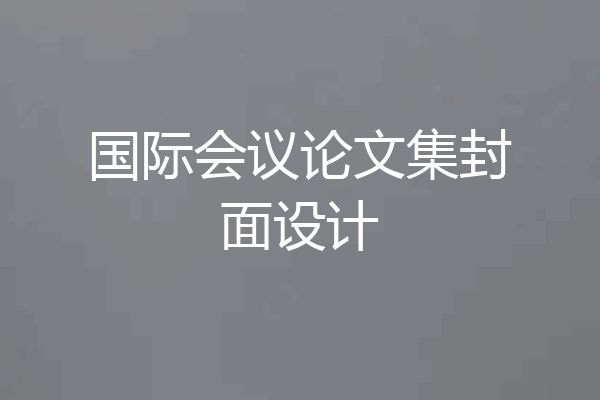 国际会议论文集封面设计