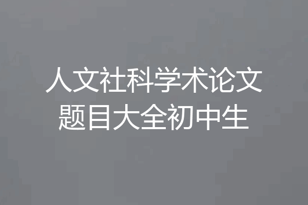 人文社科学术论文题目大全初中生