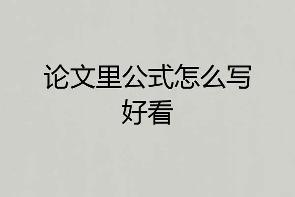论文里公式怎么写好看