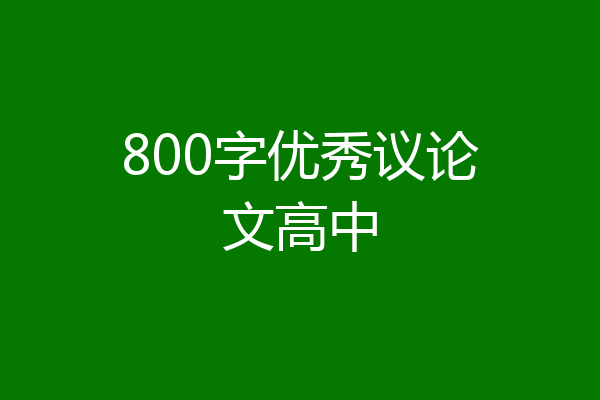 800字优秀议论文高中