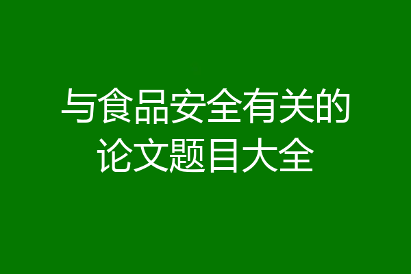 与食品安全有关的论文题目大全