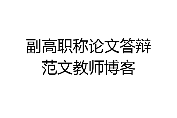 副高职称论文答辩范文教师博客