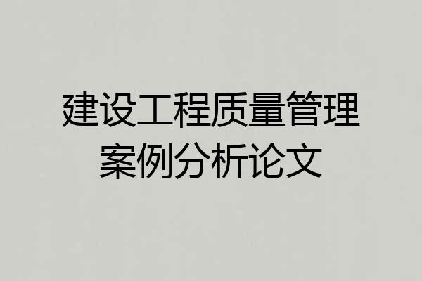 建设工程质量管理案例分析论文
