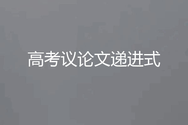 高考议论文递进式