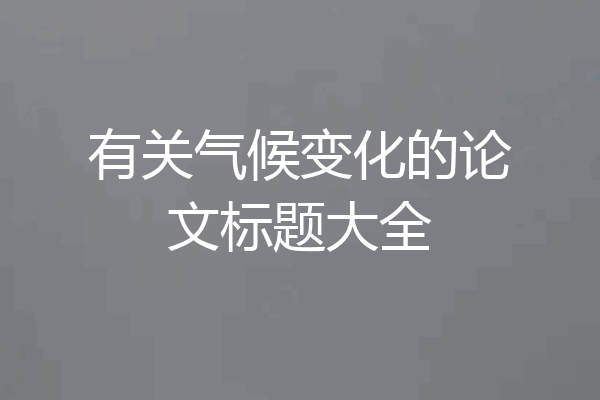 有关气候变化的论文标题大全