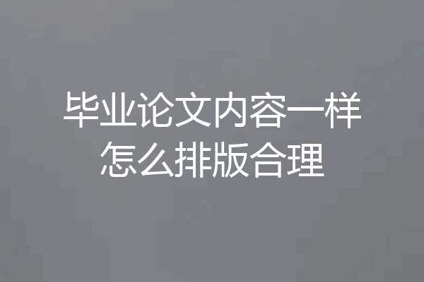 毕业论文内容一样怎么排版合理
