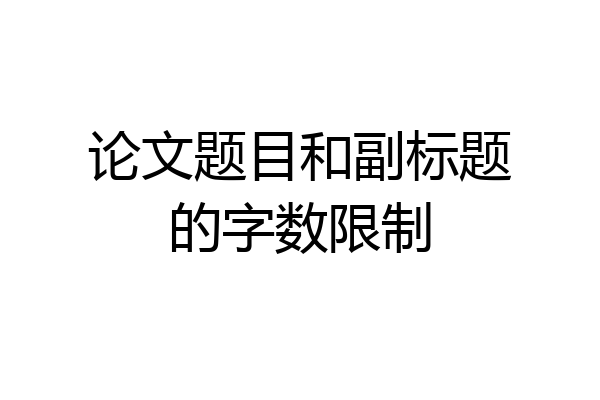 论文题目和副标题的字数限制