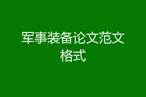 军事装备论文范文格式