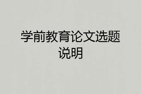 学前教育论文选题说明