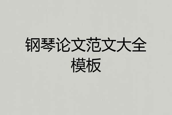 钢琴论文范文大全模板