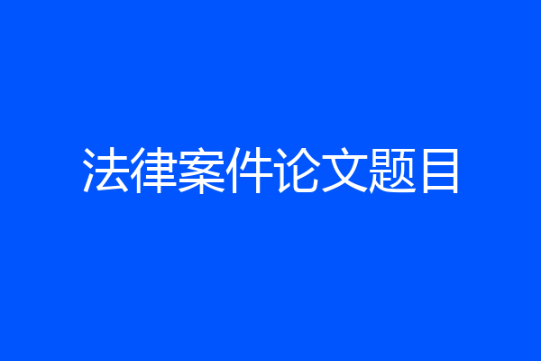 法律案件论文题目