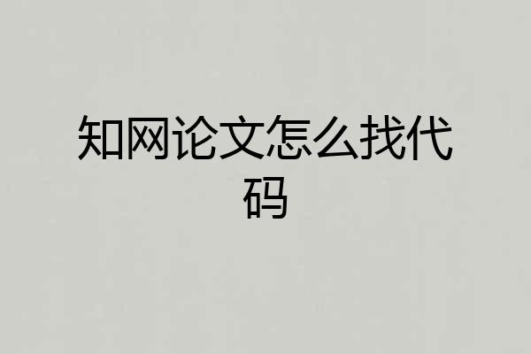知网论文怎么找代码