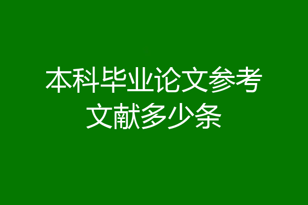 本科毕业论文参考文献多少条