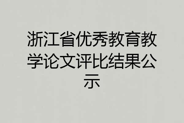 浙江省优秀教育教学论文评比结果公示
