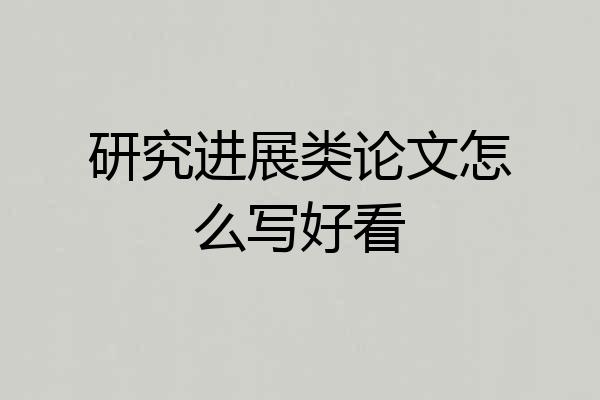 研究进展类论文怎么写好看
