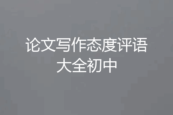 论文写作态度评语大全初中