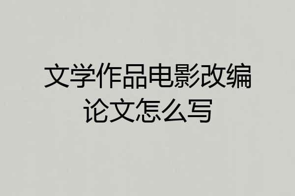文学作品电影改编论文怎么写