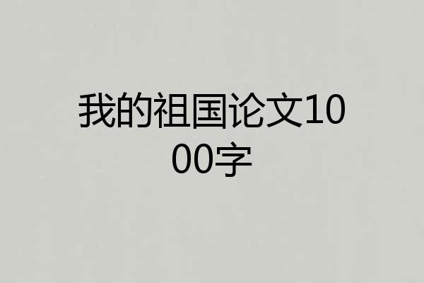 我的祖国论文1000字