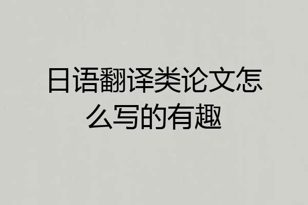 日语翻译类论文怎么写的有趣