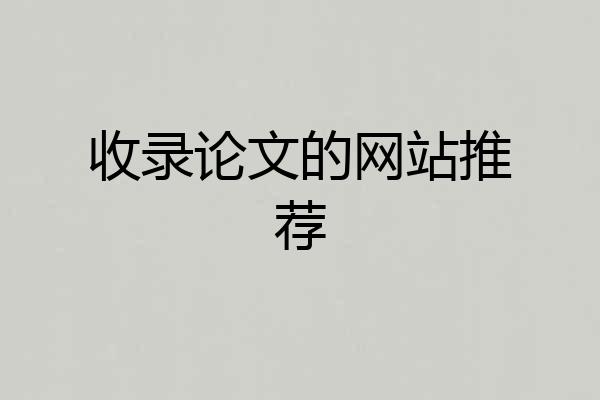 收录论文的网站推荐