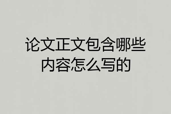 论文正文包含哪些内容怎么写的