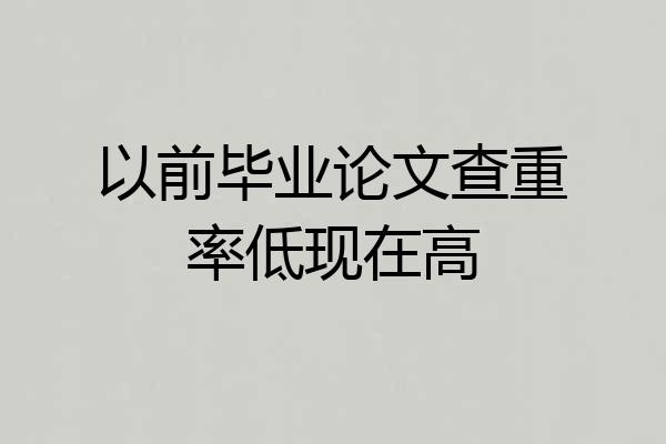 以前毕业论文查重率低现在高