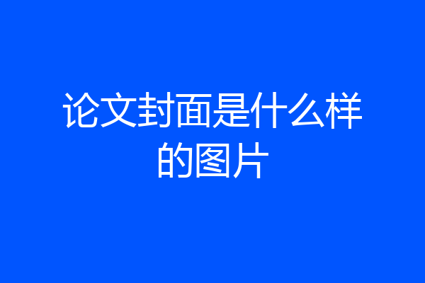 论文封面是什么样的图片