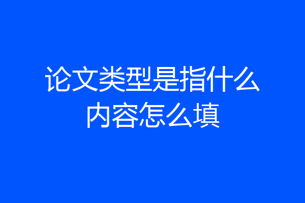 论文类型是指什么内容怎么填