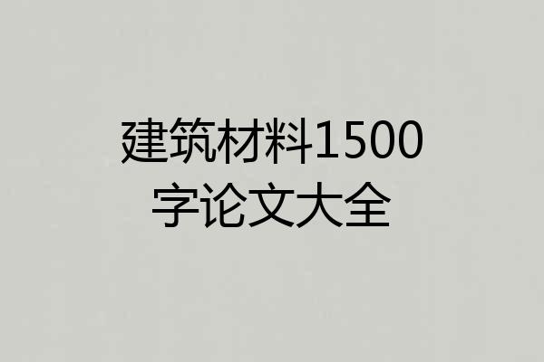 建筑材料1500字论文大全