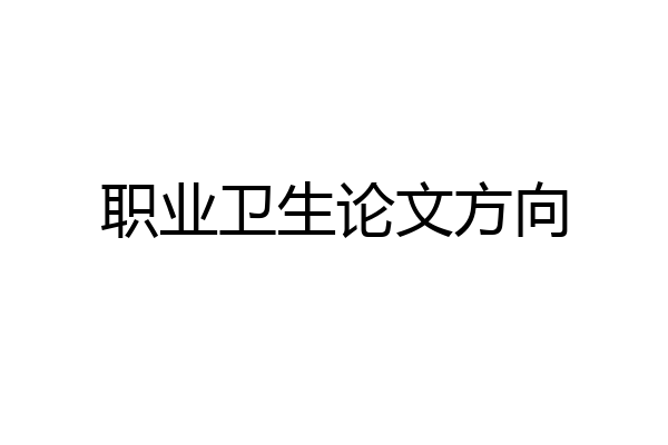 职业卫生论文方向