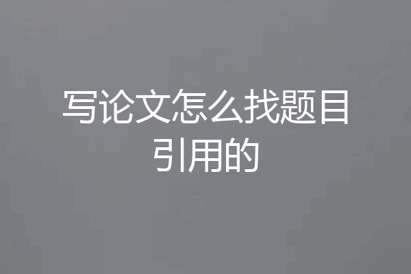 写论文怎么找题目引用的