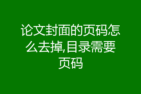 论文封面的页码怎么去掉,目录需要页码