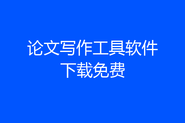 论文写作工具软件下载免费