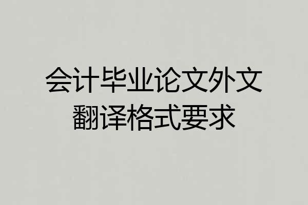 会计毕业论文外文翻译格式要求