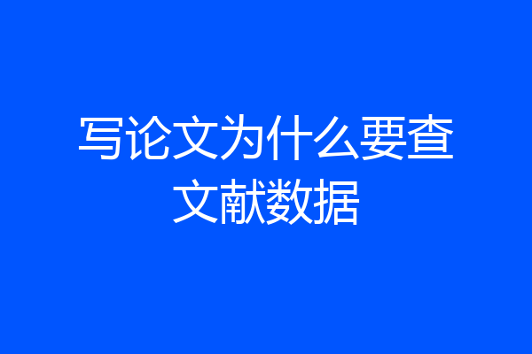写论文为什么要查文献数据