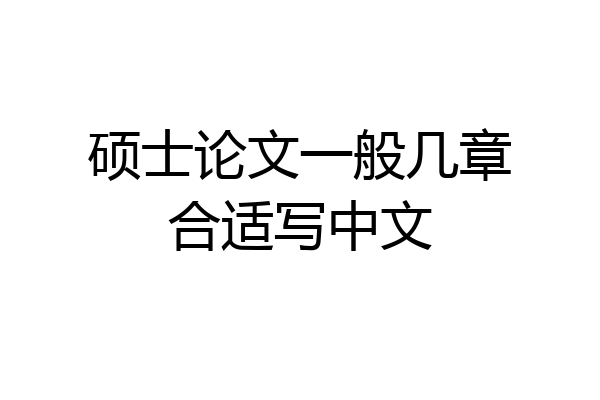 硕士论文一般几章合适写中文
