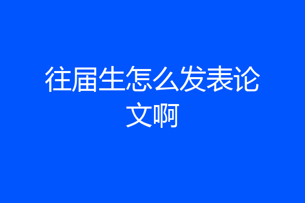 往届生怎么发表论文啊