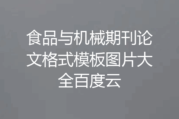 食品与机械期刊论文格式模板图片大全百度云
