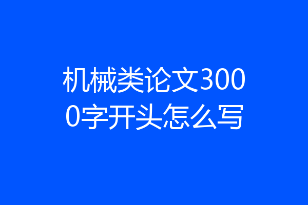 机械类论文3000字开头怎么写