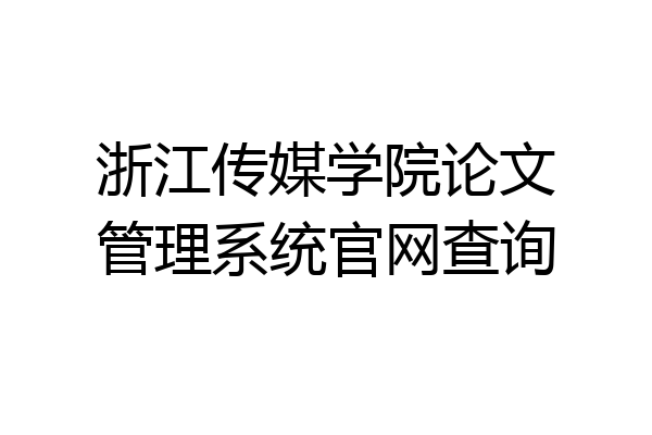 浙江传媒学院论文管理系统官网查询