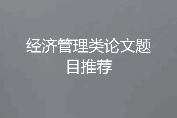 经济管理类论文题目推荐