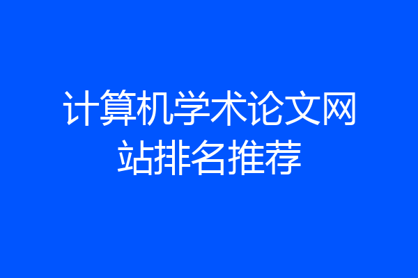 计算机学术论文网站排名推荐