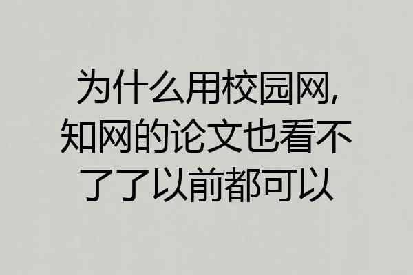 为什么用校园网,知网的论文也看不了了以前都可以