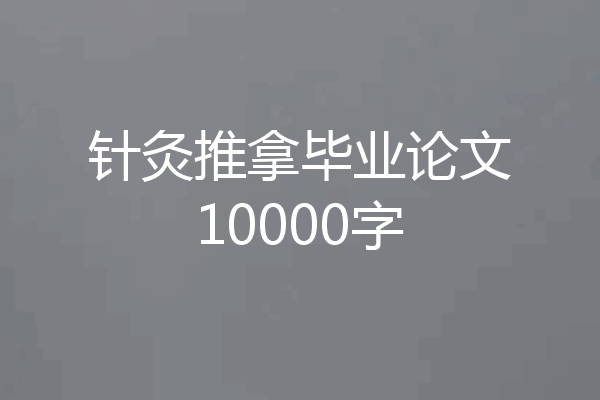 针灸推拿毕业论文10000字