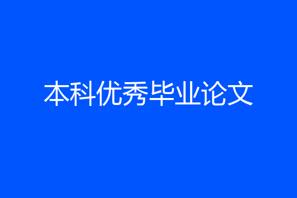 本科优秀毕业论文
