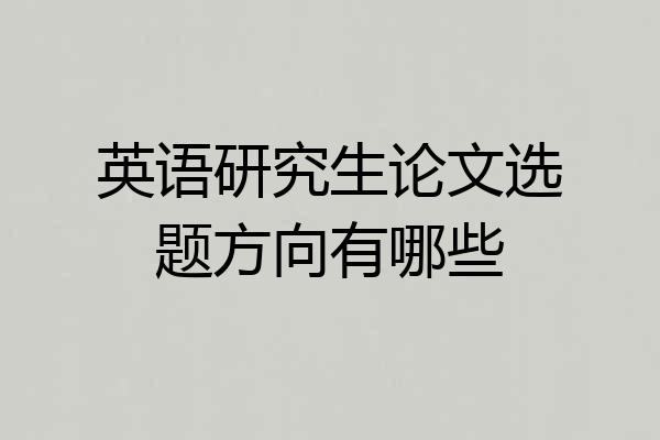 英语研究生论文选题方向有哪些