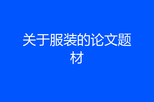 关于服装的论文题材