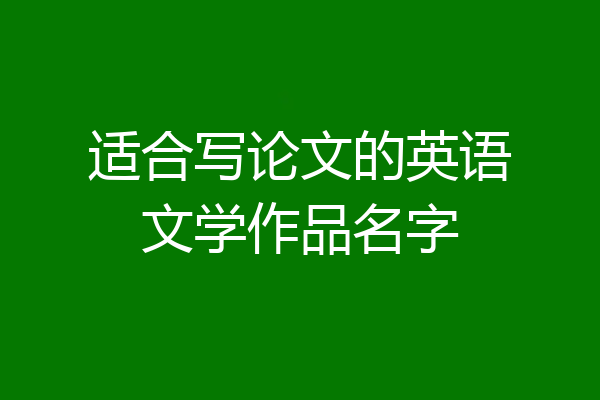 适合写论文的英语文学作品名字